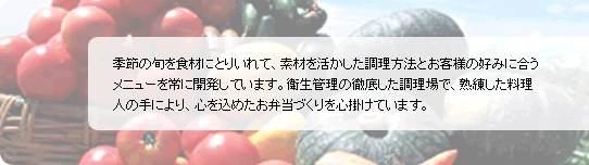 �G�߂̏{��H�ނɂƂ肢��āA�f�ނ����������������@�Ƃ��q�l�̍D�݂ɍ������j���[����ɊJ�����Ă��܂��B�q���Ǘ��̓O�ꂵ��������ŁA�n�����������l�̎�ɂ��A�S�����߂����ٓ��Â����S�|���Ă��܂��B